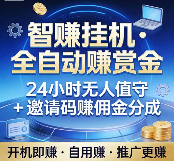 真正的副业:你睡觉,电脑帮你赚钱。不用人工、不用值守、全自动挂机赚赏金。单电脑日收益500+祝你网-副业赚钱-互联网创业-资源整合祝你网