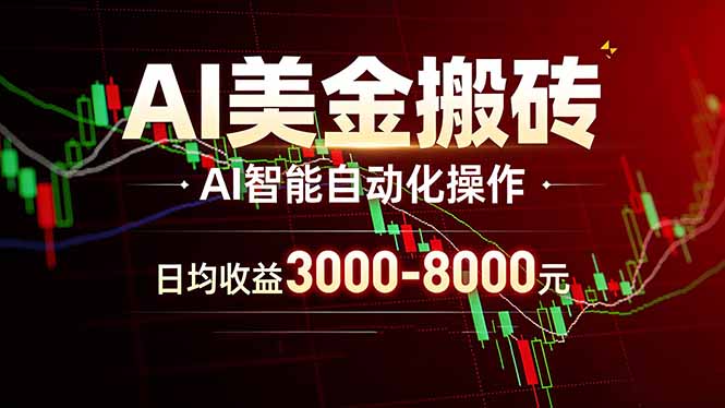 AI美金搬砖项目 | 日入3000-8000元 | 实地可考察 | 主业副业增收首选祝你网-副业赚钱-互联网创业-资源整合祝你网