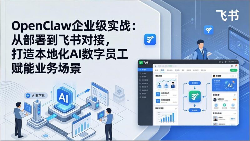 OpenClaw企业级实战:从部署到飞书对接,打造本地化AI数字员工赋能业务场景祝你网-副业赚钱-互联网创业-资源整合祝你网