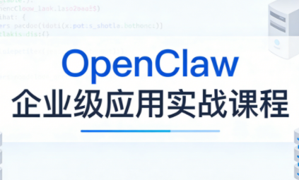 OpenClaw企业级应用实战祝你网-副业赚钱-互联网创业-资源整合祝你网