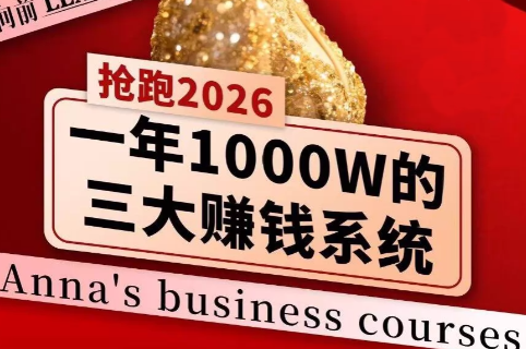 安娜老师·2026千亿商机分享会祝你网-副业赚钱-互联网创业-资源整合祝你网
