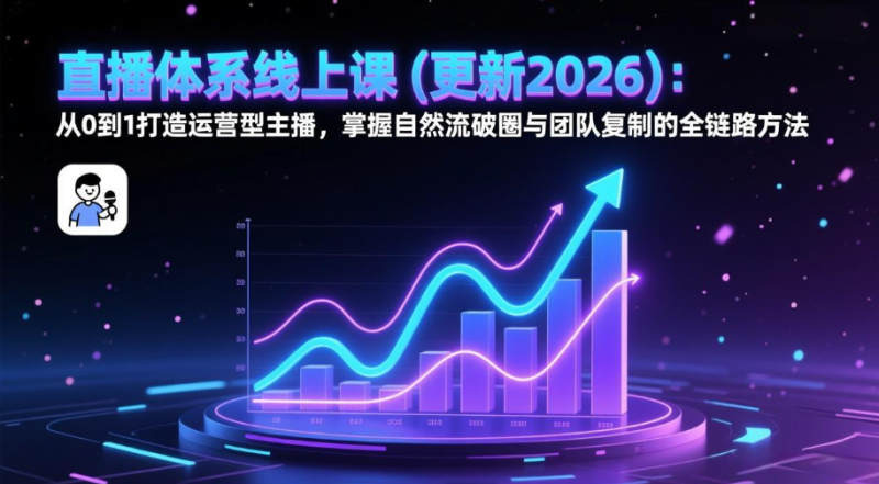 直播体系线上课(更新3月祝你网-副业赚钱-互联网创业-资源整合祝你网