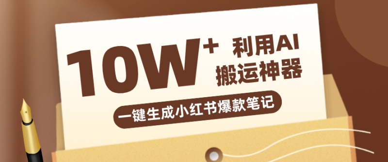 自媒体效率革命：只需要提供链接就能一键生成小红书爆款笔记的神器，效率嘎嘎高！祝你网-副业赚钱-互联网创业-资源整合祝你网