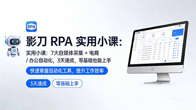 影刀 RPA 实用小课：7 大自媒体采集 + 电商 / 办公自动化，3 天速成，零基础也能上手祝你网-副业赚钱-互联网创业-资源整合祝你网