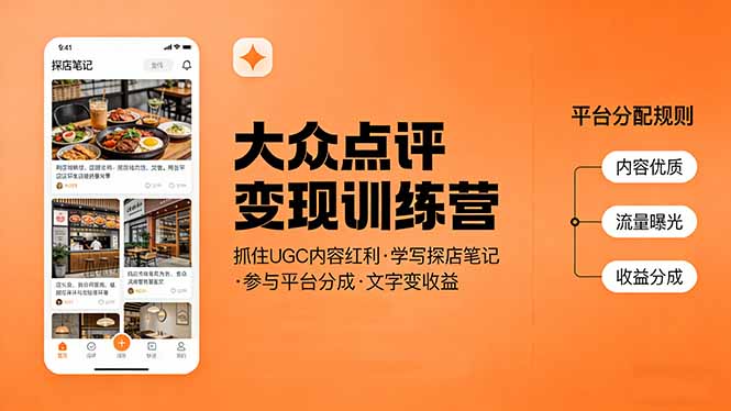 大众点评变现训练营：抓住UGC内容红利，学写探店笔记，参与平台分成，让文字直接变收益祝你网-副业赚钱-互联网创业-资源整合祝你网