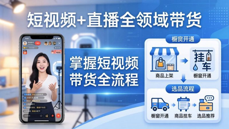短视频+直播全领域带货:掌握橱窗开通、挂车、选品、爆款文案改编等短视频带货全流程祝你网-副业赚钱-互联网创业-资源整合祝你网