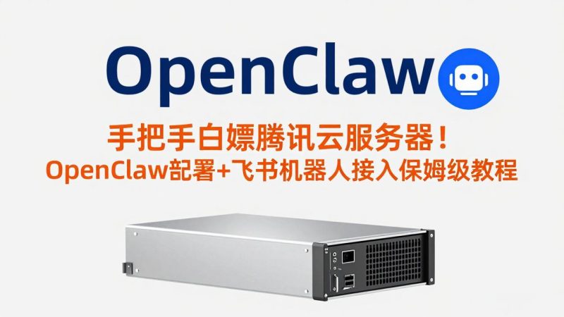 手把手白嫖腾讯云服务器！OpenClaw部署+飞书机器人接入保姆级教程祝你网-副业赚钱-互联网创业-资源整合祝你网