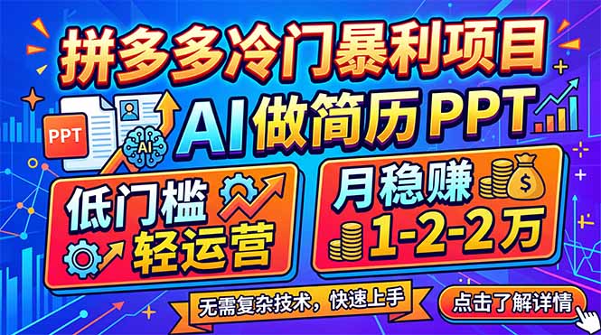 拼多多冷门暴利项目:AI 做简历 PPT,低门槛轻运营,月稳赚 1-2 万祝你网-副业赚钱-互联网创业-资源整合祝你网