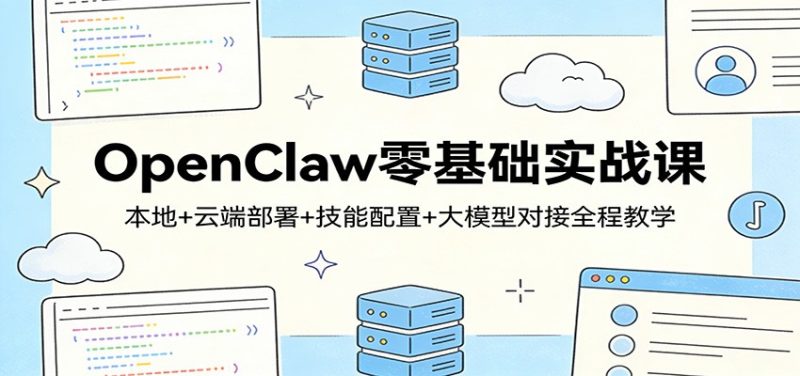 OpenClaw零基础实战课:本地+云端部署+技能配置+大模型对接全程教学祝你网-副业赚钱-互联网创业-资源整合祝你网