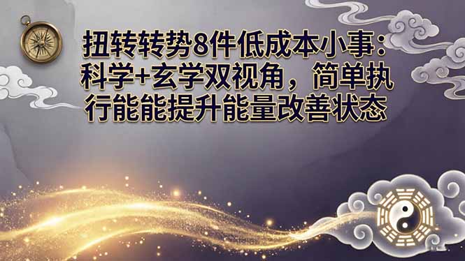 某付费文章:扭转运势8件低成本小事:科学+玄学双视角,简单执行就能提升能量改善状态祝你网-副业赚钱-互联网创业-资源整合祝你网