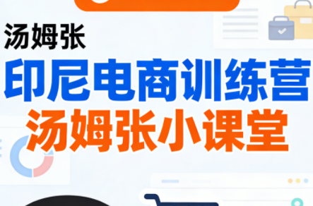 Jack老师·印尼电商训练营+汤姆张小课堂祝你网-副业赚钱-互联网创业-资源整合祝你网