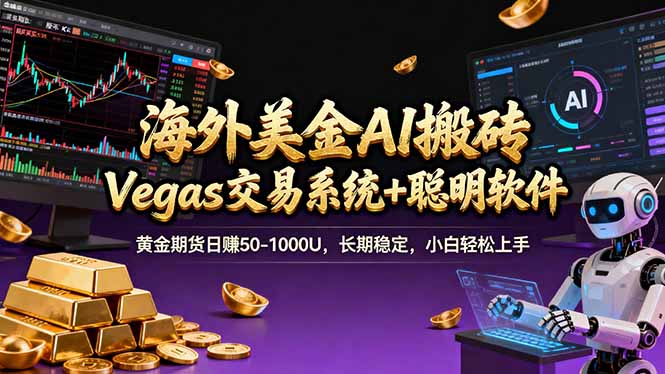 海外美金A1搬砖“Vegas交易系统+聪明软件 黄金期货日赚50-1000U，长期稳定，小白轻松上手祝你网-副业赚钱-互联网创业-资源整合祝你网