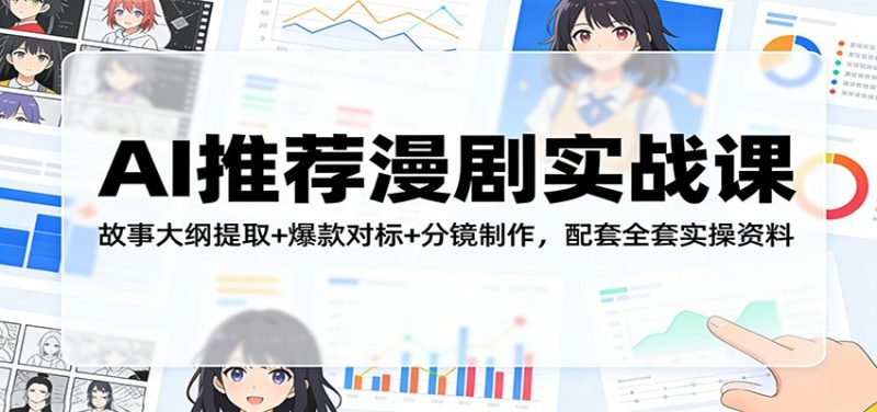 AI推荐漫剧实战课：故事大纲提取+爆款对标+分镜制作，配套全套实操资料祝你网-副业赚钱-互联网创业-资源整合祝你网