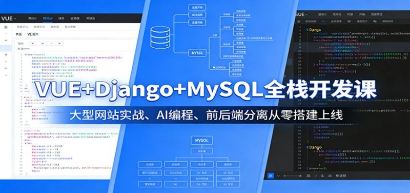 VUE+Django+MySQL全栈开发课：大型网站实战、AI编程、前后端分离从零搭建上线祝你网-副业赚钱-互联网创业-资源整合祝你网