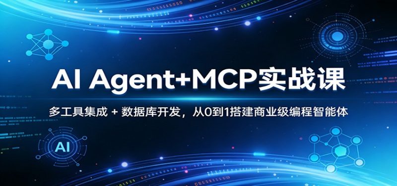 AI Agent+MCP实战课：多工具集成 + 数据库开发，从0到1搭建商业级编程智能体祝你网-副业赚钱-互联网创业-资源整合祝你网