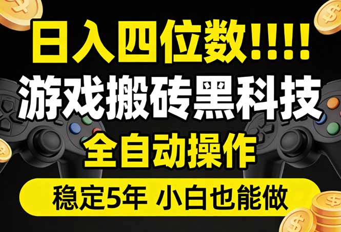 日入四位数！游戏搬砖黑科技全自动操作，一键抢货稳定5年多，小白也能做，手把手带祝你网-副业赚钱-互联网创业-资源整合祝你网