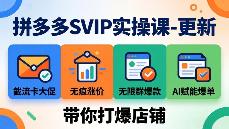 拼多多SVIP实操课-26年4月，截流卡大促+无痕涨价+无限群爆款+AI赋能爆单新玩法，带你打爆店铺祝你网-副业赚钱-互联网创业-资源整合祝你网