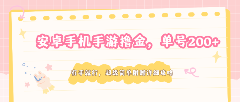 安卓手机手游撸金,单号200+,超级简单附赠详细攻略祝你网-副业赚钱-互联网创业-资源整合祝你网