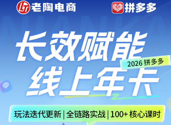 拼多多线上SVIP线上年卡，从认知到基础、从推广到活动、从活动到玩法，全链路实战（26年4月15日更新）祝你网-副业赚钱-互联网创业-资源整合祝你网