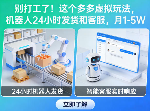 别打工了!这个多多虚拟玩法,机器人24小时发货和客服,月1-5W祝你网-副业赚钱-互联网创业-资源整合祝你网