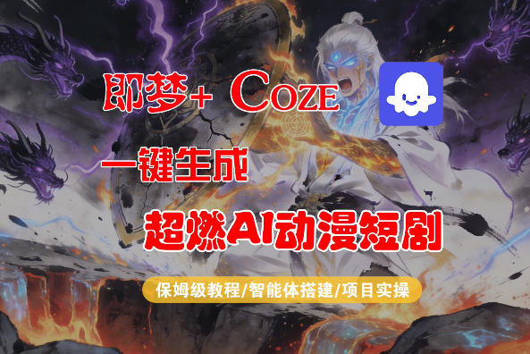 【Coze工作流搭建实操教程】即梦+Coze一键生成AI动漫短剧,全流程保姆级教学祝你网-副业赚钱-互联网创业-资源整合祝你网