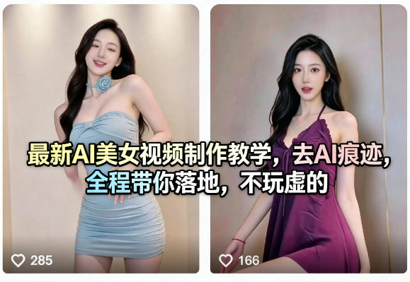 最新AI美女视频制作教学,去AI痕迹,全程带你落地,不玩虚的祝你网-副业赚钱-互联网创业-资源整合祝你网