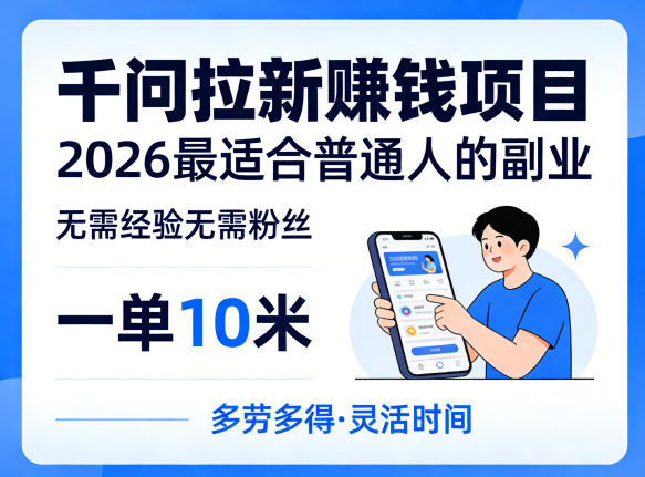 一单10米，不少人都在找的千问拉新賺钱项目，无需经验无需粉丝，2026最适合普通人副业祝你网-副业赚钱-互联网创业-资源整合祝你网