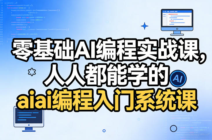 零基础AI编程实战课，人人都能学的ai编程入门系统课（更新0405）祝你网--专注互联网创业.信息差副业研究拒绝割韭菜祝你网