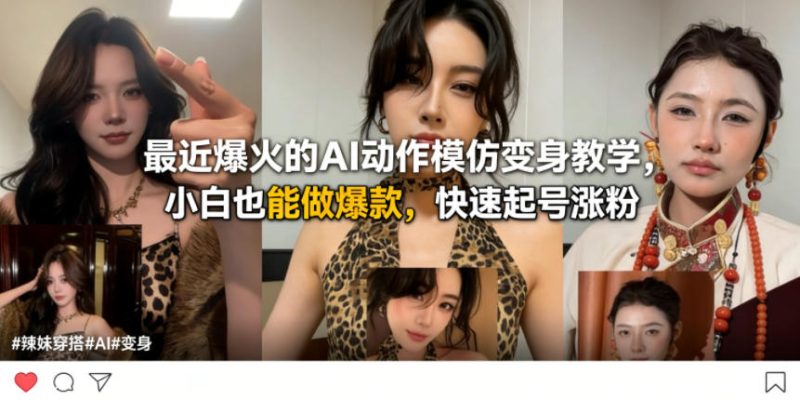 最近爆火的AI动作模仿变身教学，小白也能做爆款，快速起号涨粉祝你网-副业赚钱-互联网创业-资源整合祝你网