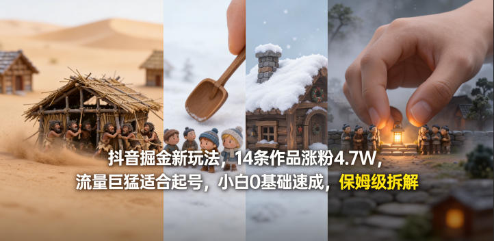 抖音掘金新玩法，14条作品涨粉4.7W，流量巨猛适合起号，小白0基础速成，保姆级拆解祝你网-副业赚钱-互联网创业-资源整合祝你网