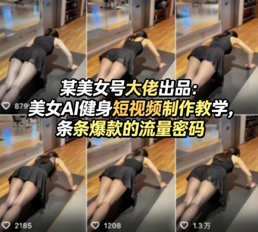 某美女号大佬出品：美女AI健身短视频制作教学，条条爆款的流量密码祝你网-副业赚钱-互联网创业-资源整合祝你网