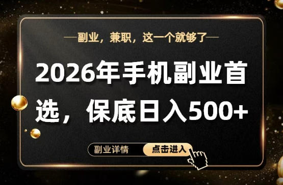 26年手机副业项目首推，单账号保底日入5张+，可矩阵放大【揭秘】祝你网-副业赚钱-互联网创业-资源整合祝你网