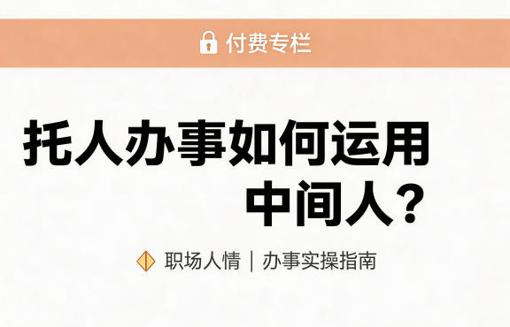 某公众号付费文章：托人办事如何运用中间人？祝你网-副业赚钱-互联网创业-资源整合祝你网