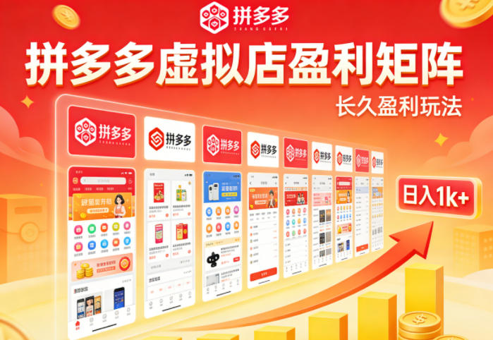 实测可落地！拼多多虚拟店长久盈利玩法，矩阵放大收益，日入1k+不难祝你网-副业赚钱-互联网创业-资源整合祝你网