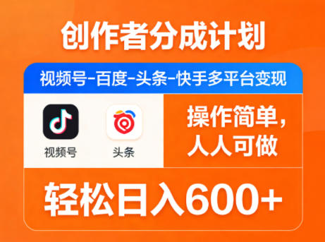 创作者分成计划，视频号-百度-头条-快手多平台变现，操作简单，人人可做，轻松日入600+祝你网-副业赚钱-互联网创业-资源整合祝你网