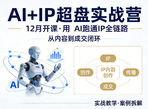 格掌门AI+IP超盘实战营，12月的课，用AI跑通IP全链路，从内容到成交闭环祝你网-副业赚钱-互联网创业-资源整合祝你网