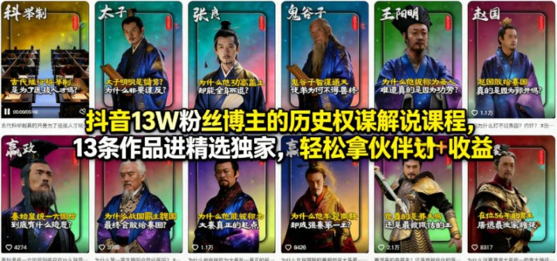 抖音13W粉丝博主的历史权谋解说课程，13条作品进精选独家，轻松拿伙伴计划+精选独家收益祝你网-副业赚钱-互联网创业-资源整合祝你网