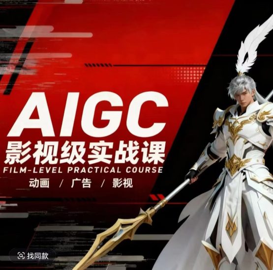 AIGC影视级实战课，动画-广告-影视，​商业落地攻略+影视案例拆解祝你网-副业赚钱-互联网创业-资源整合祝你网