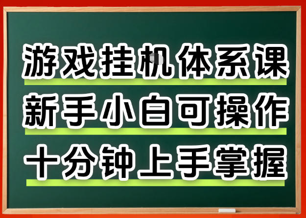 从0上手掌握游戏挂G全流程,新手小白当天上手当天出收益,一对一辅导祝你网-副业赚钱-互联网创业-资源整合祝你网