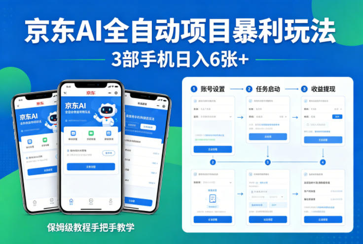 京东AI全自动项目暴利玩法,3部手机日入6张+,保姆级教程手把手教学祝你网-副业赚钱-互联网创业-资源整合祝你网