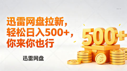 迅雷网盘锐评拉新,轻松日入几张,小白副业首选祝你网-副业赚钱-互联网创业-资源整合祝你网