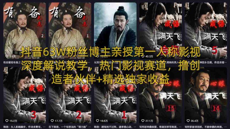 抖音63W粉丝博主亲授第一人称影视深度解说教学,热门影视赛道,撸创造者伙伴+精选独家收益祝你网-副业赚钱-互联网创业-资源整合祝你网