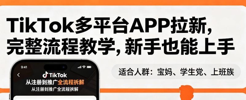 TikTok多平台APP拉新,完整流程教学,新手也能上手,轻松出海搞美金祝你网-副业赚钱-互联网创业-资源整合祝你网