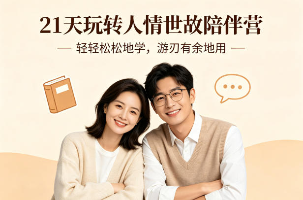 21天玩转人情世故陪伴营-文字稿,轻轻松松地学,游刃有余地用祝你网-副业赚钱-互联网创业-资源整合祝你网