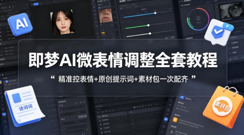 即梦AI微表情调整全套教程，精准控表情+原创提示词+素材包一次配齐祝你网-副业赚钱-互联网创业-资源整合祝你网