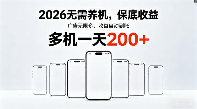 2026年不养机，保底收益，无限广告，收益自动到账，多机一天200+祝你网-副业赚钱-互联网创业-资源整合祝你网