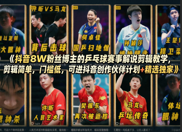 抖音8W粉丝博主的乒乓球赛事解说剪辑教学，剪辑简单，门槛低，可进抖音创作伙伴计划+精选独家祝你网-副业赚钱-互联网创业-资源整合祝你网