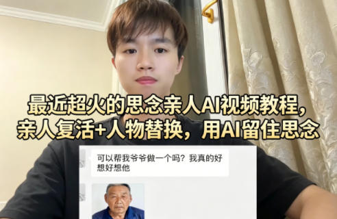 最近超火的思念亲人AI视频教程，亲人复活+人物替换，用AI留住思念祝你网-副业赚钱-互联网创业-资源整合祝你网