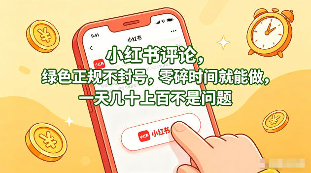 小红书评论，绿色正规不封号，零碎时间就能做，一天几十上百不是问题祝你网-副业赚钱-互联网创业-资源整合祝你网