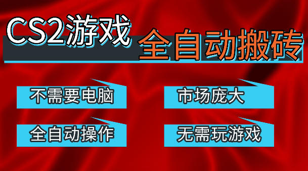 热门游戏国内交易平台自动捡漏賺米，不耗费时间，包教包会，手机即可完成全部操作，日入300+稳定副业祝你网-副业赚钱-互联网创业-资源整合祝你网